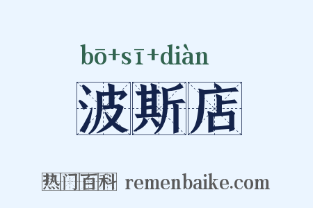 波斯店是什么意思的图片